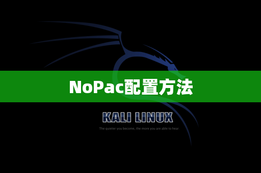 NoPac配置方法