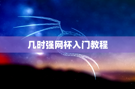 几时强网杯入门教程