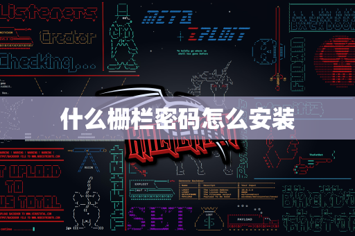 什么栅栏密码怎么安装