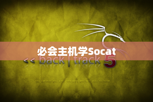必会主机学Socat
