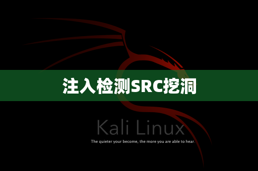 注入检测SRC挖洞