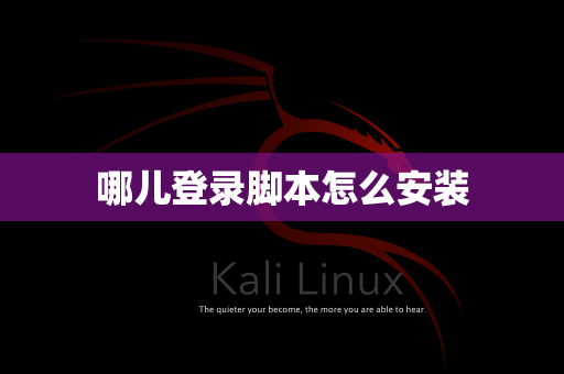 哪儿登录脚本怎么安装
