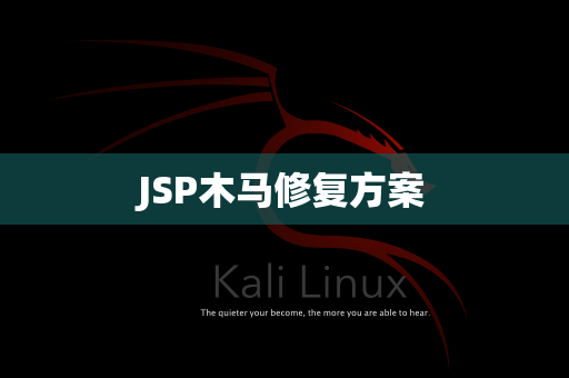 JSP木马修复方案