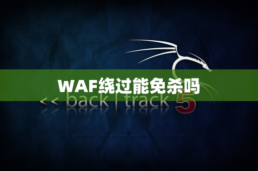 WAF绕过能免杀吗