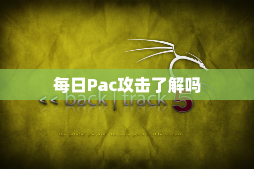 每日Pac攻击了解吗