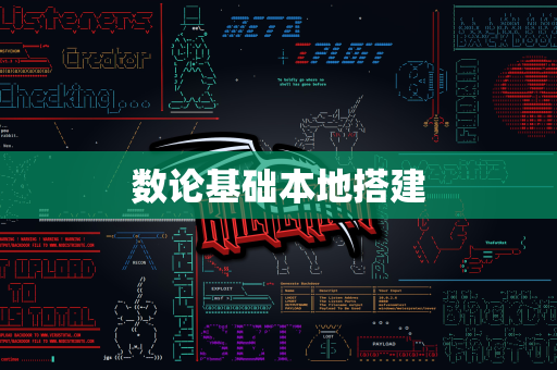 数论基础本地搭建
