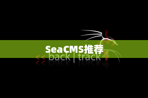 SeaCMS推荐