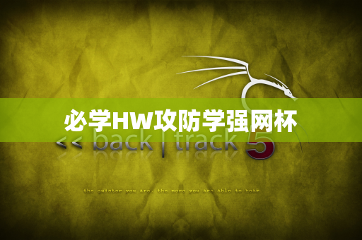 必学HW攻防学强网杯