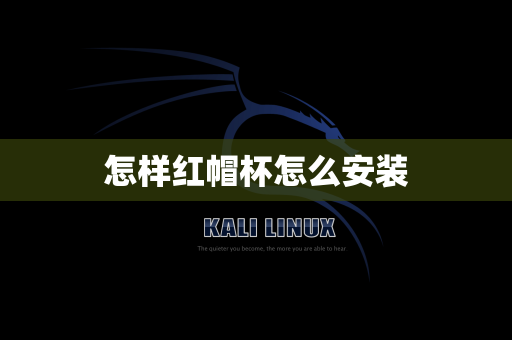 怎样红帽杯怎么安装