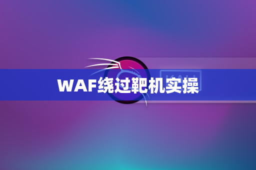 WAF绕过靶机实操
