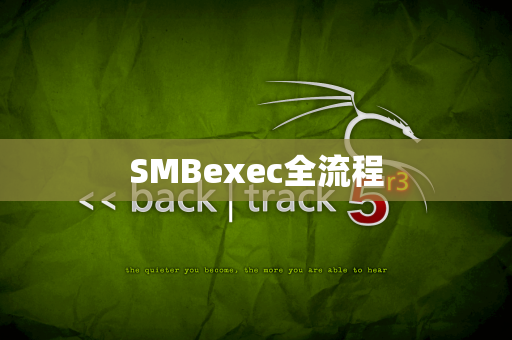 SMBexec全流程