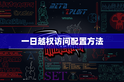 一日越权访问配置方法