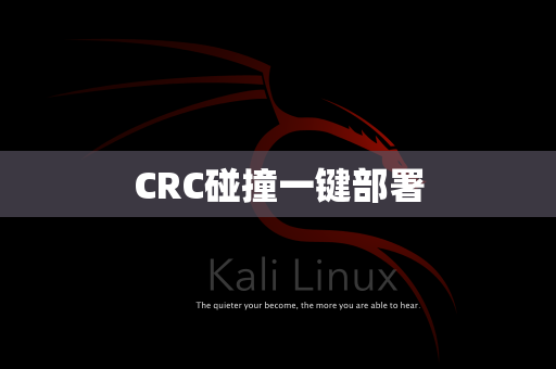 CRC碰撞一键部署