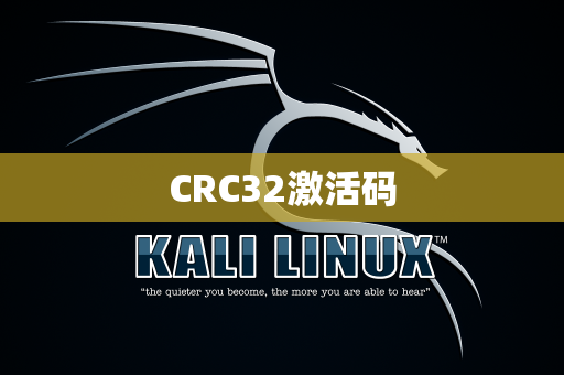 CRC32激活码