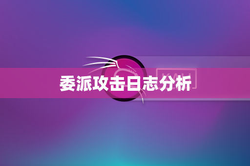 委派攻击日志分析