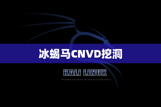 冰蝎马CNVD挖洞