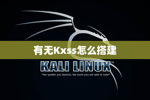 有无Kxss怎么搭建