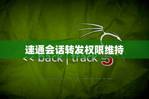 速通会话转发权限维持