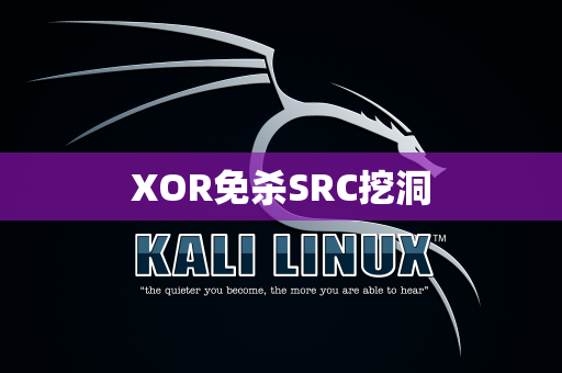 XOR免杀SRC挖洞