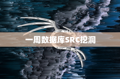 一周数据库SRC挖洞