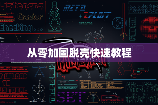 从零加固脱壳快速教程