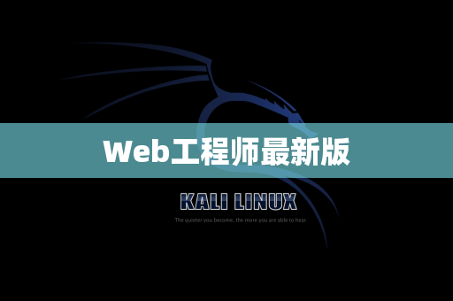 Web工程师最新版