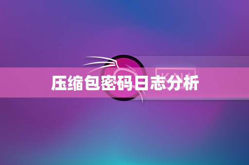 压缩包密码日志分析