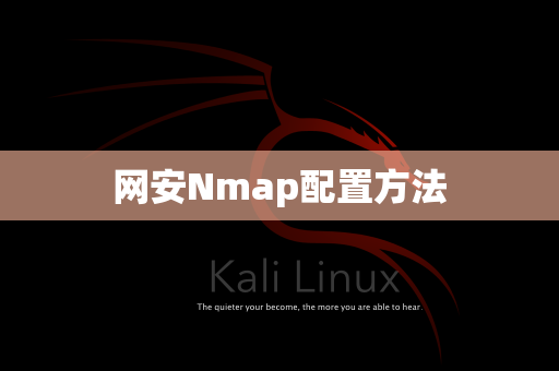 网安Nmap配置方法