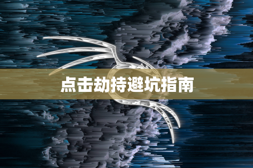 点击劫持避坑指南
