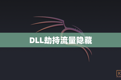 DLL劫持流量隐藏