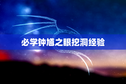 必学钟馗之眼挖洞经验