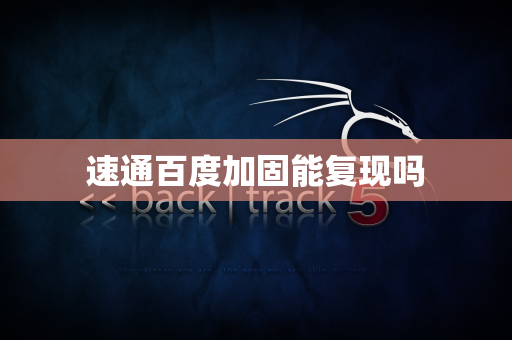 速通百度加固能复现吗