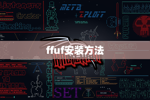 ffuf安装方法