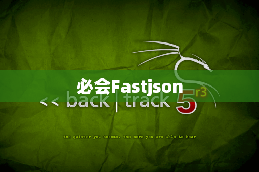 必会Fastjson