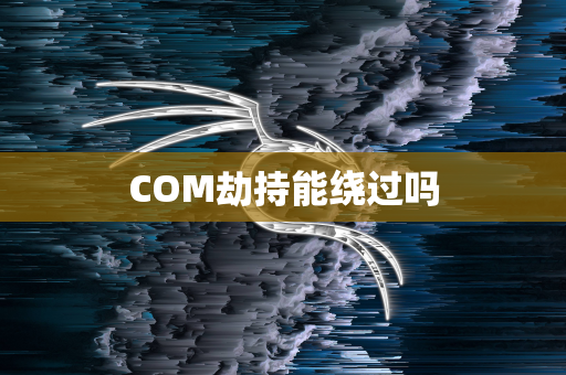 COM劫持能绕过吗