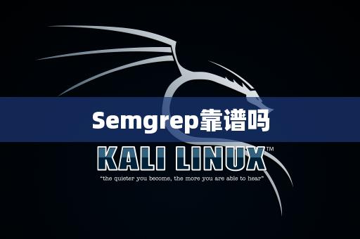 Semgrep靠谱吗
