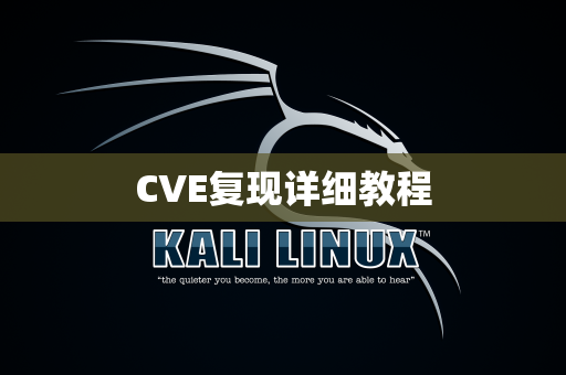 CVE复现详细教程