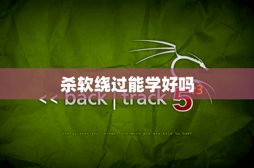 杀软绕过能学好吗