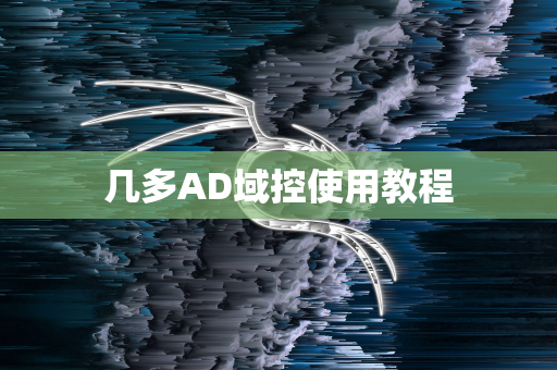几多AD域控使用教程