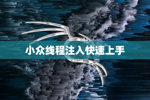 小众线程注入快速上手