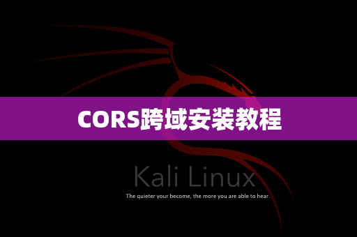 CORS跨域安装教程