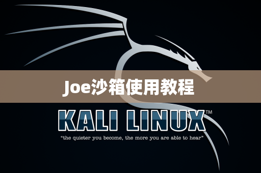 Joe沙箱使用教程