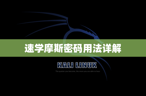 速学摩斯密码用法详解