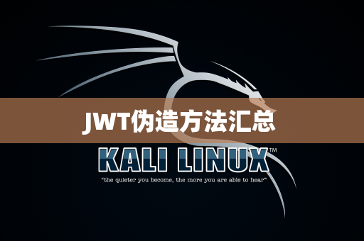 JWT伪造方法汇总