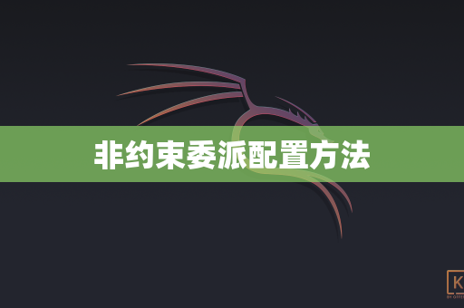 非约束委派配置方法