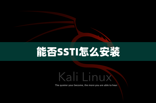 能否SSTI怎么安装