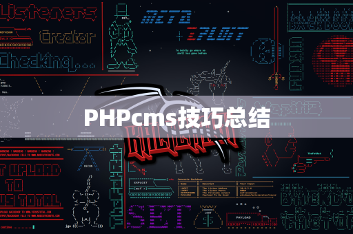 PHPcms技巧总结