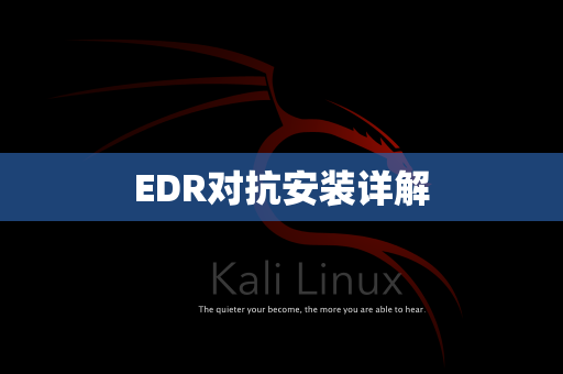EDR对抗安装详解
