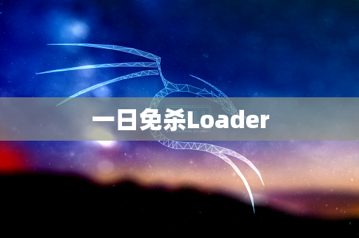 一日免杀Loader
