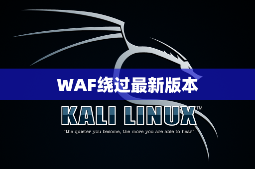WAF绕过最新版本